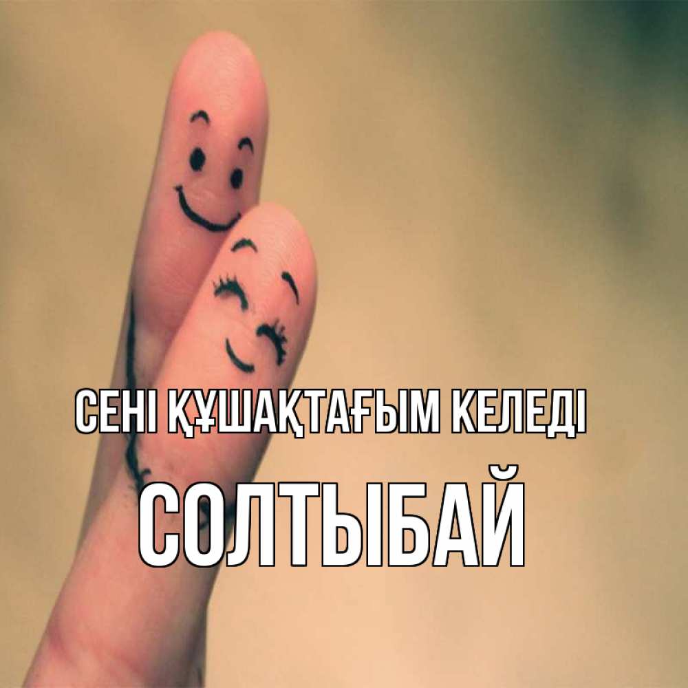Күн сайын ашық хат с именем, СОЛТЫБАЙ сені құшақтағым келеді рисунок на пальцах Онлайн тегін жүктеп алу тілектері бар керемет карта 