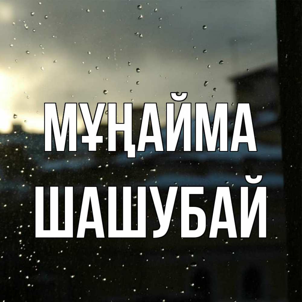 Күн сайын ашық хат с именем, ШАШУБАЙ Мұңайма вид на крыши Онлайн тегін жүктеп алу тілектері бар керемет карта 