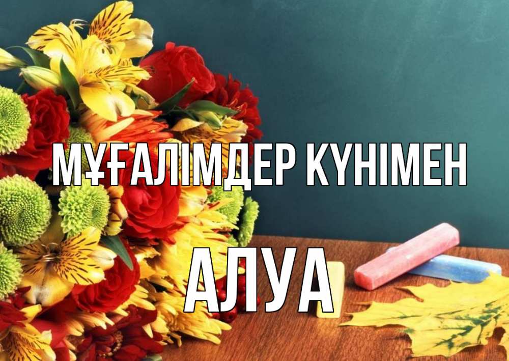 Күн сайын ашық хат с именем, АЛУА Мұғалімдер күнімен цветы, мел Онлайн тегін жүктеп алу тілектері бар керемет карта 
