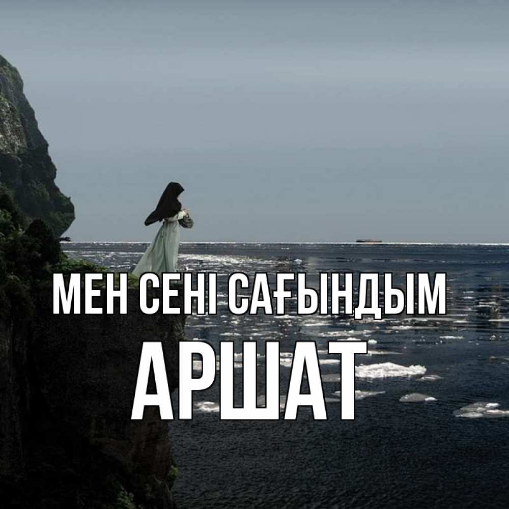 Күн сайын ашық хат с именем, АРШАТ Мен сені сағындым жду тебя или в монастырь Онлайн тегін жүктеп алу тілектері бар керемет карта 