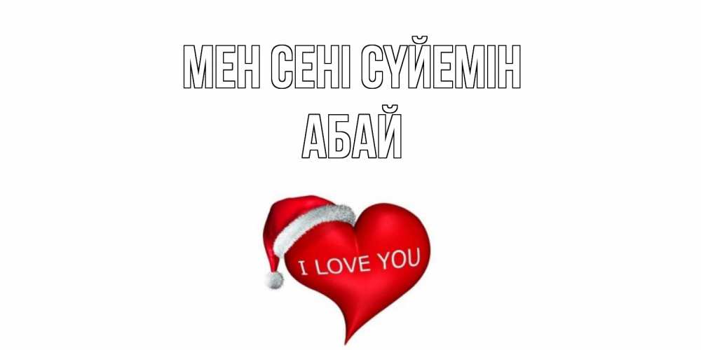 Күн сайын ашық хат с именем, Абай Мен сені сүйемін сердце, новый год Онлайн тегін жүктеп алу тілектері бар керемет карта 