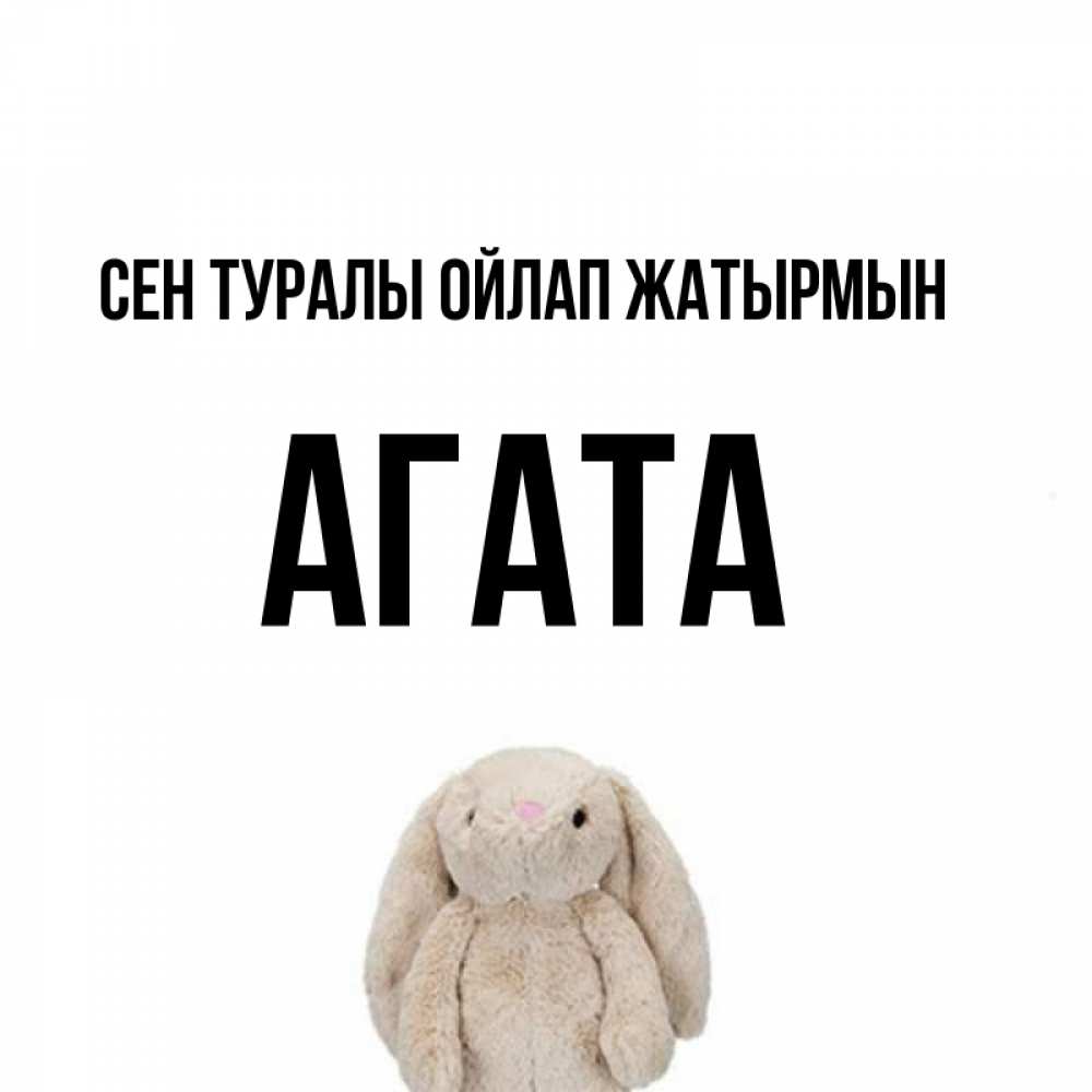 Күн сайын ашық хат с именем, Агата Сен туралы ойлап жатырмын открытки с текстами и подписями Онлайн тегін жүктеп алу тілектері бар керемет карта 