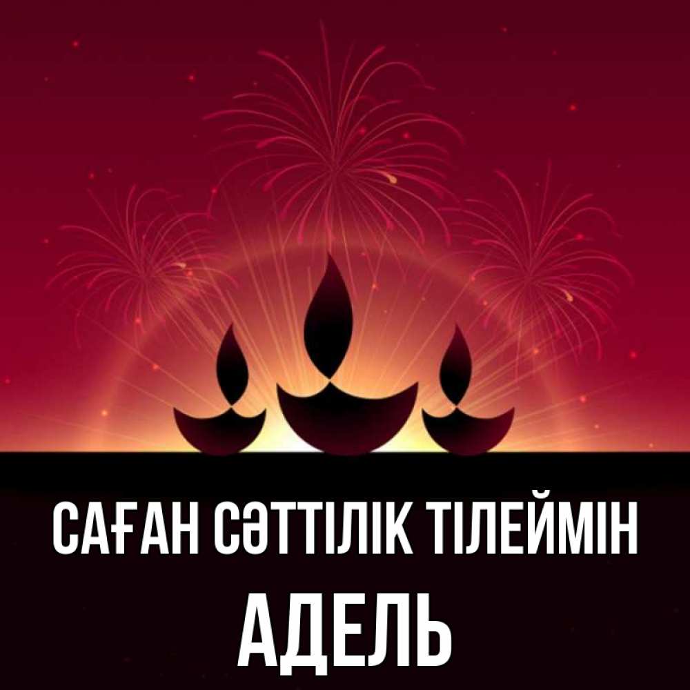 Күн сайын ашық хат с именем, Адель Саған сәттілік тілеймін праздник Онлайн тегін жүктеп алу тілектері бар керемет карта 
