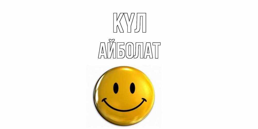 Күн сайын ашық хат с именем, Айболат күл смайл Онлайн тегін жүктеп алу тілектері бар керемет карта 