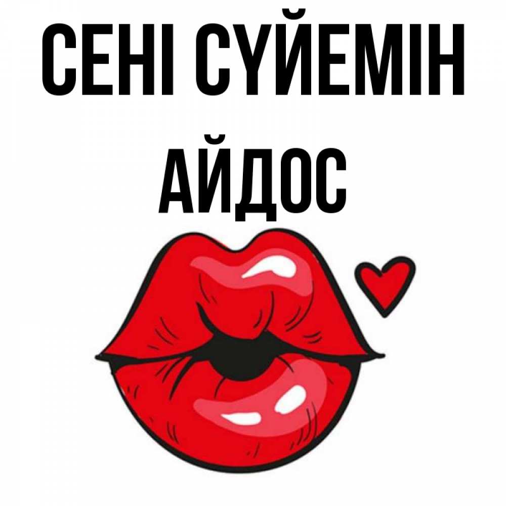 Күн сайын ашық хат с именем, Айдос Сені сүйемін открытка с поцелуем любви для парня Онлайн тегін жүктеп алу тілектері бар керемет карта 