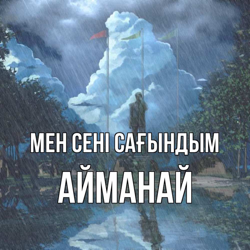Күн сайын ашық хат с именем, Айманай Мен сені сағындым печалька Онлайн тегін жүктеп алу тілектері бар керемет карта 