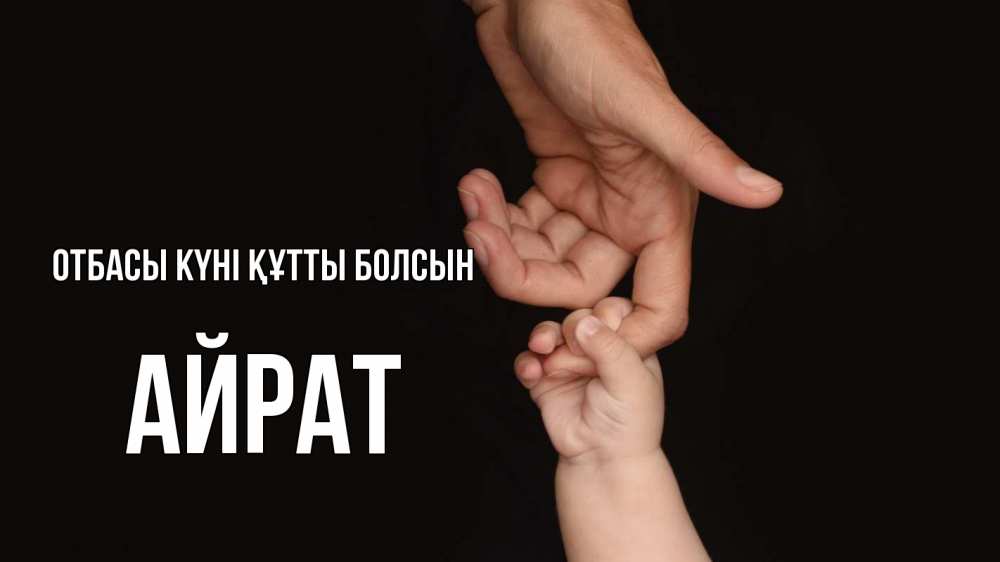 Күн сайын ашық хат с именем, Айрат отбасы күні құтты болсын с днем семьи Онлайн тегін жүктеп алу тілектері бар керемет карта 