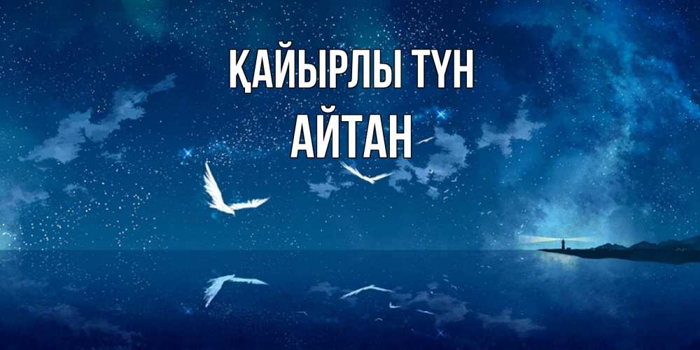Күн сайын ашық хат с именем, Айтан Қайырлы түн птицы летят на фоне ночного неба Онлайн тегін жүктеп алу тілектері бар керемет карта 