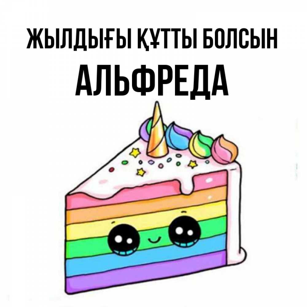Күн сайын ашық хат с именем, Альфреда Жылдығы құтты болсын с днем варенья Онлайн тегін жүктеп алу тілектері бар керемет карта 