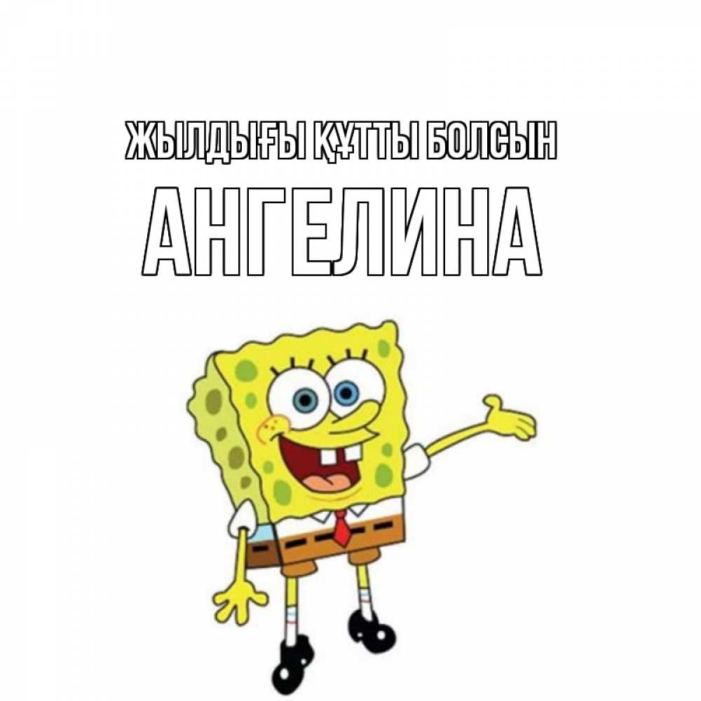 Күн сайын ашық хат с именем, Ангелина Жылдығы құтты болсын веселые Онлайн тегін жүктеп алу тілектері бар керемет карта 