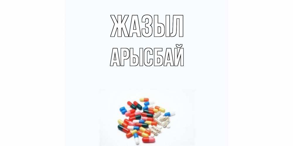 Күн сайын ашық хат с именем, Арысбай Жазыл таблетки Онлайн тегін жүктеп алу тілектері бар керемет карта 