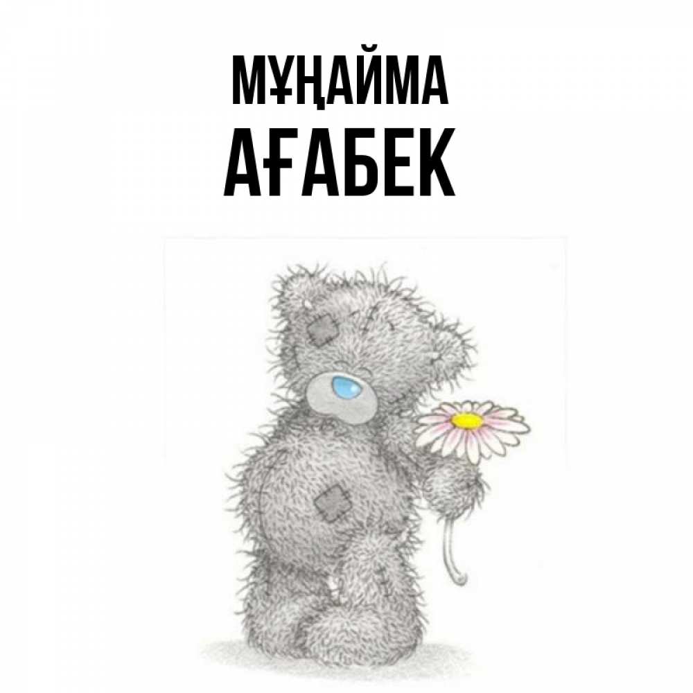 Күн сайын ашық хат с именем, Ағабек Мұңайма Плюшевый медвежонок с заплатками Онлайн тегін жүктеп алу тілектері бар керемет карта 