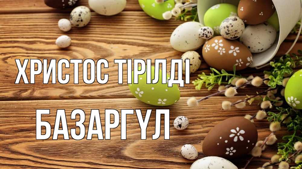 Күн сайын ашық хат с именем, БАЗАРГҮЛ Христос тірілді пасха Онлайн тегін жүктеп алу тілектері бар керемет карта 