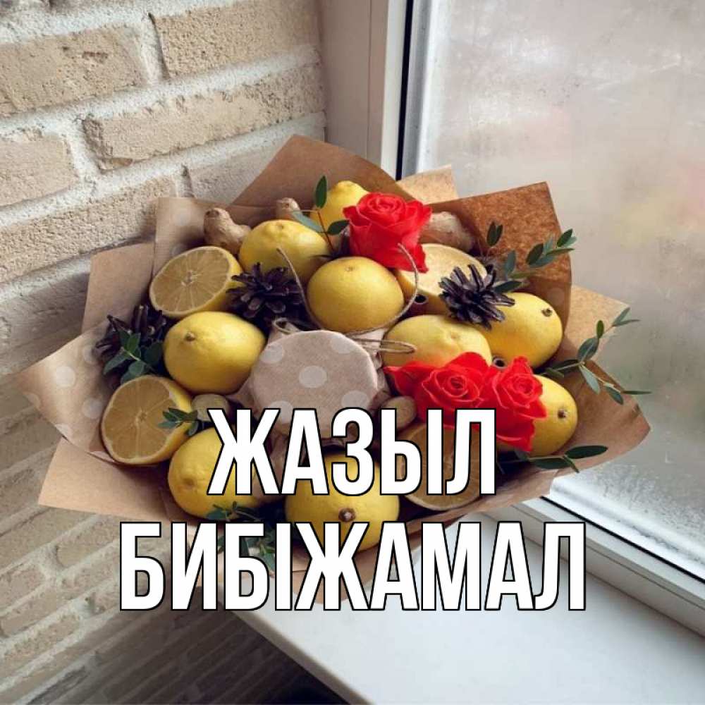 Күн сайын ашық хат с именем, БИБІЖАМАЛ Жазыл букет в бумаге Онлайн тегін жүктеп алу тілектері бар керемет карта 