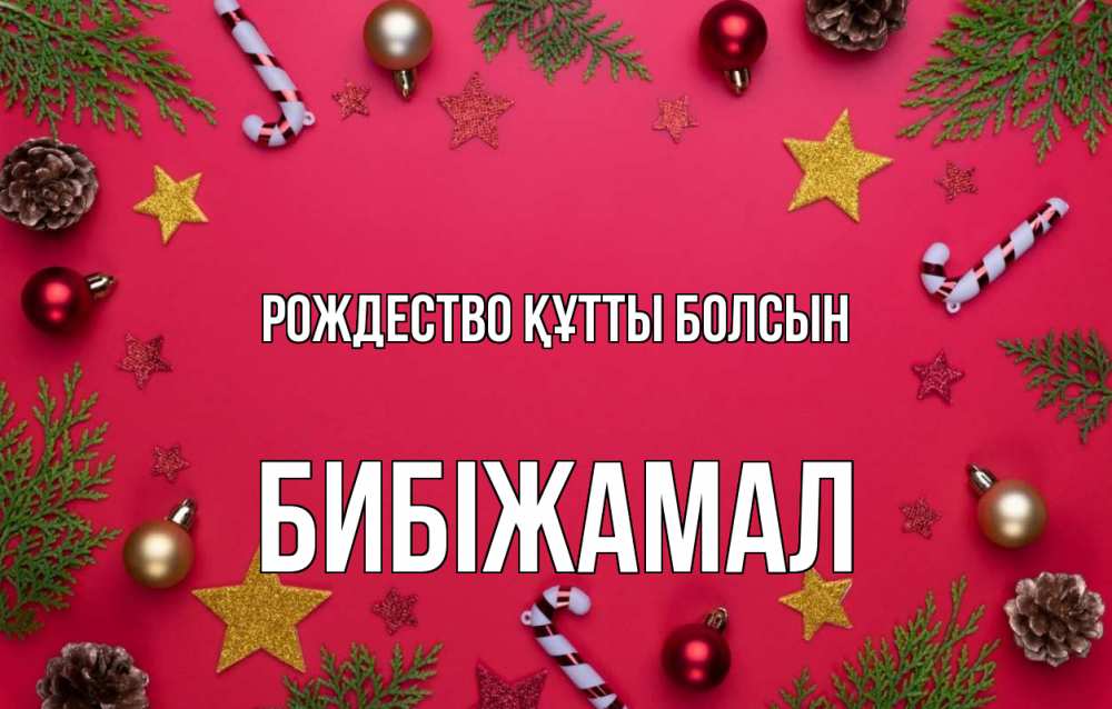 Күн сайын ашық хат с именем, БИБІЖАМАЛ Рождество құтты болсын с рождеством Онлайн тегін жүктеп алу тілектері бар керемет карта 