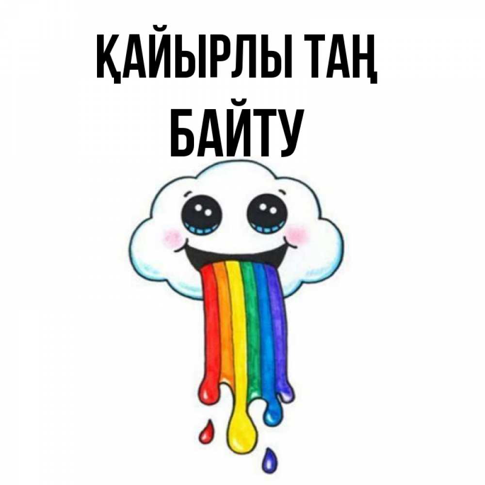 Күн сайын ашық хат с именем, Байту Қайырлы таң утречко Онлайн тегін жүктеп алу тілектері бар керемет карта 