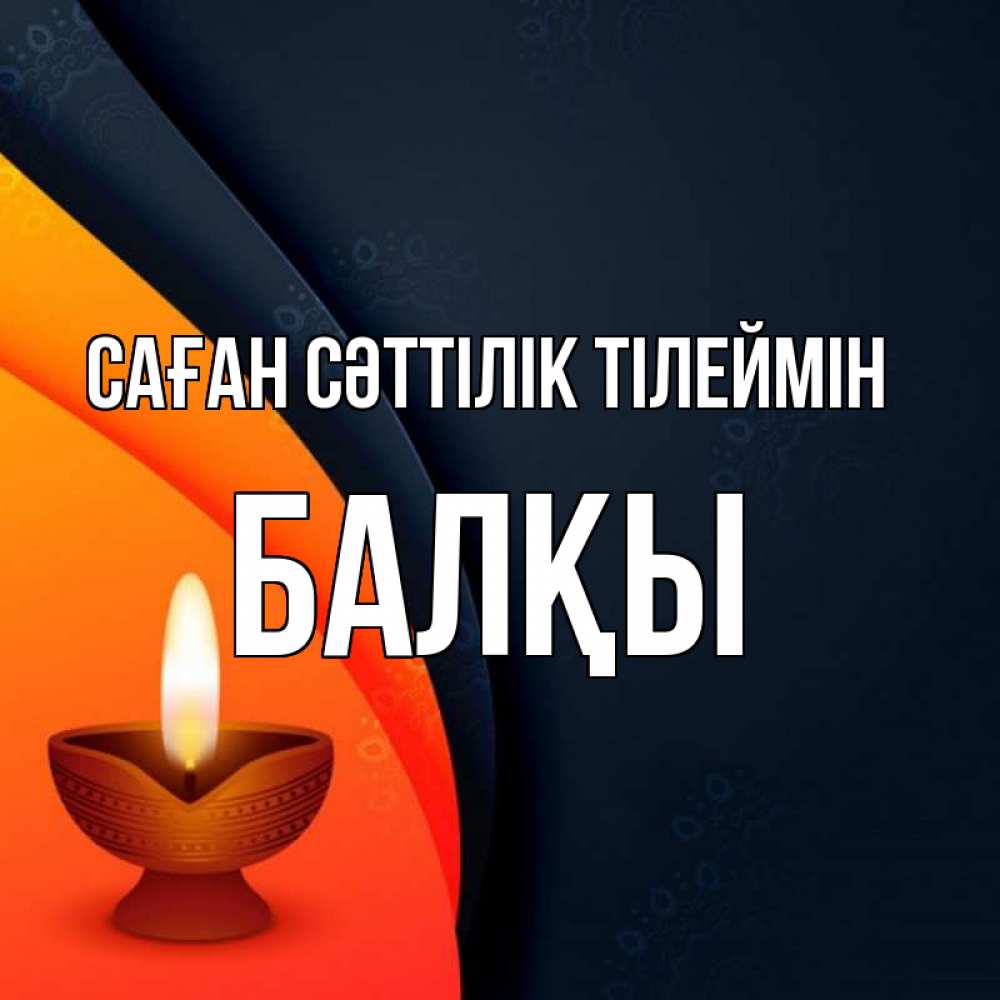 Күн сайын ашық хат с именем, Балқы Саған сәттілік тілеймін абстрактный фон Онлайн тегін жүктеп алу тілектері бар керемет карта 