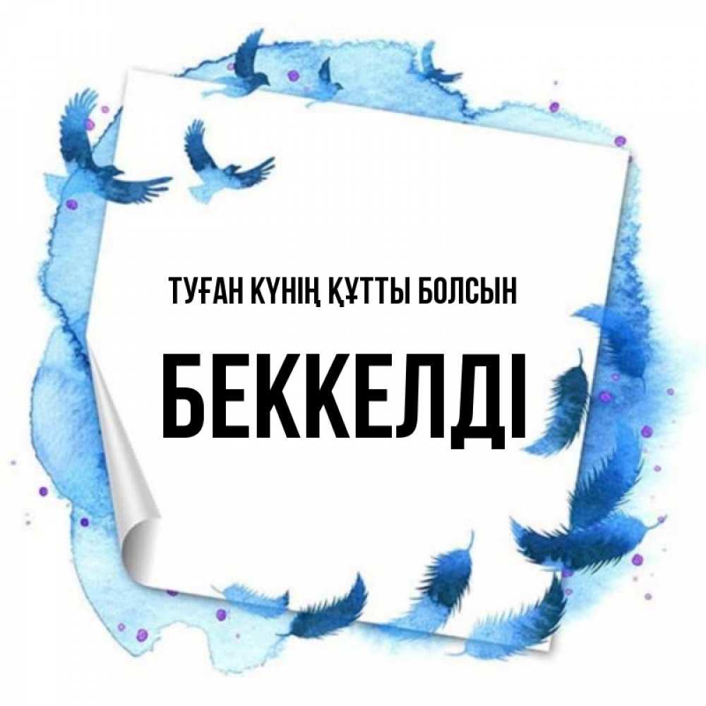 Күн сайын ашық хат с именем, Беккелді Туған күнің құтты болсын красивые птицы летят Онлайн тегін жүктеп алу тілектері бар керемет карта 