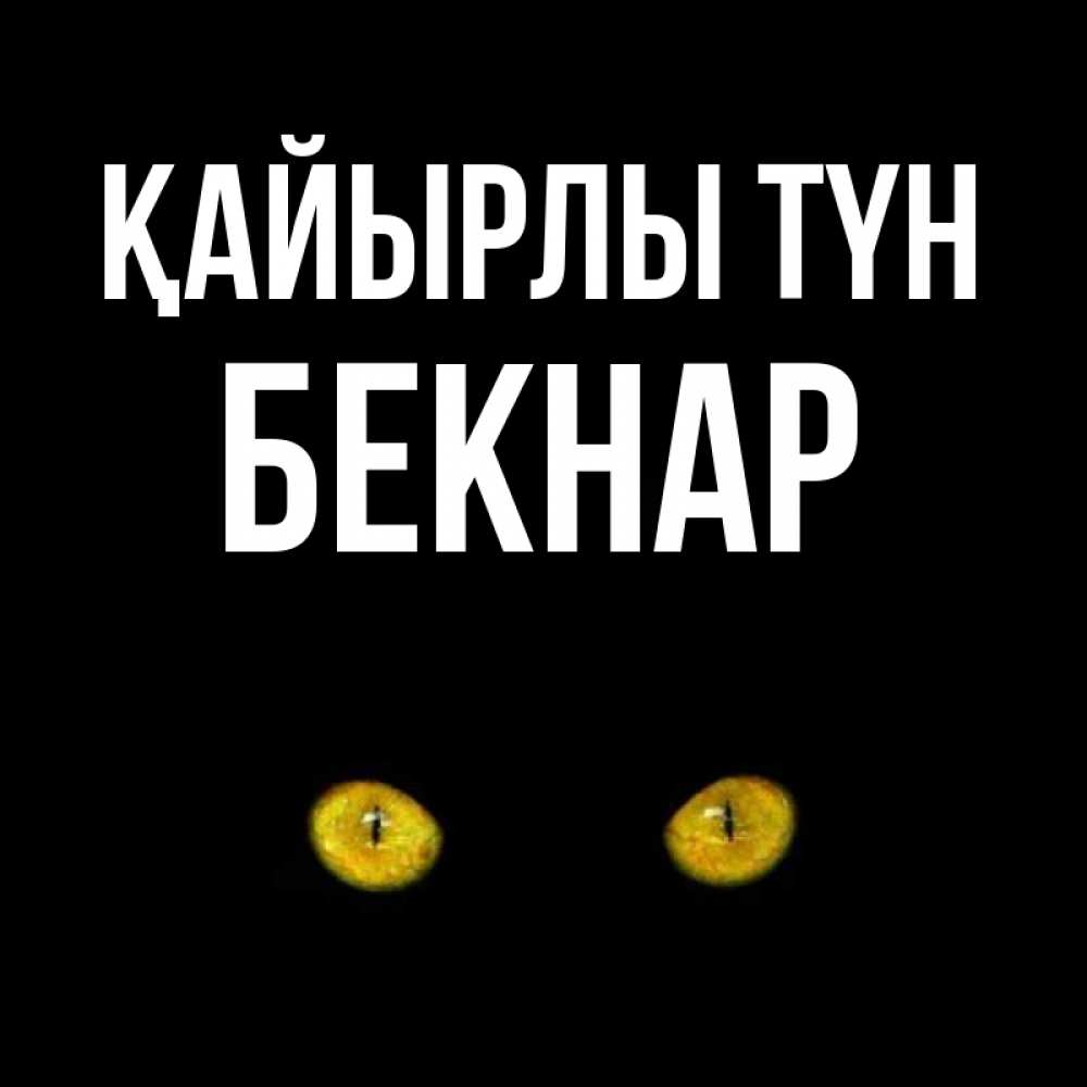 Күн сайын ашық хат с именем, Бекнар Қайырлы түн сладких снов бесстрашный мой дружочек Онлайн тегін жүктеп алу тілектері бар керемет карта 