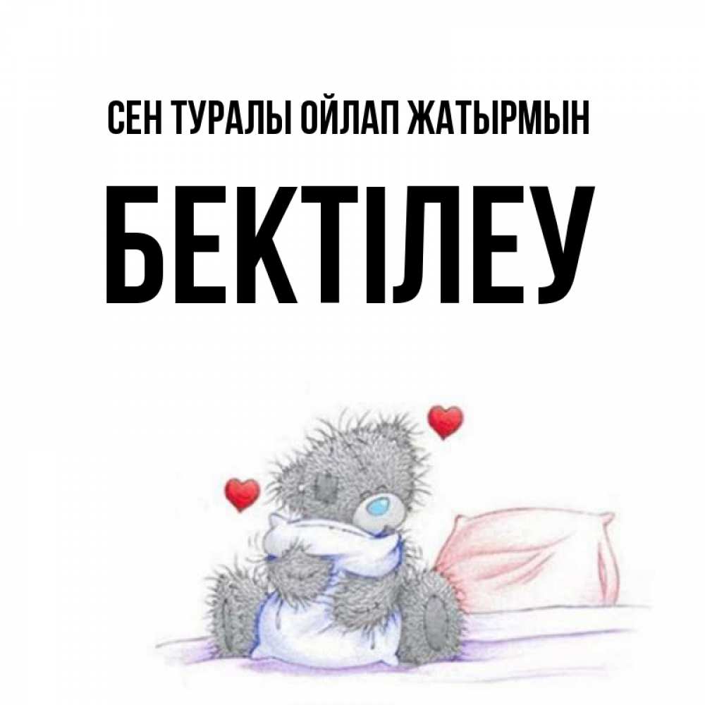 Күн сайын ашық хат с именем, Бектілеу Сен туралы ойлап жатырмын мишка на кровати Онлайн тегін жүктеп алу тілектері бар керемет карта 