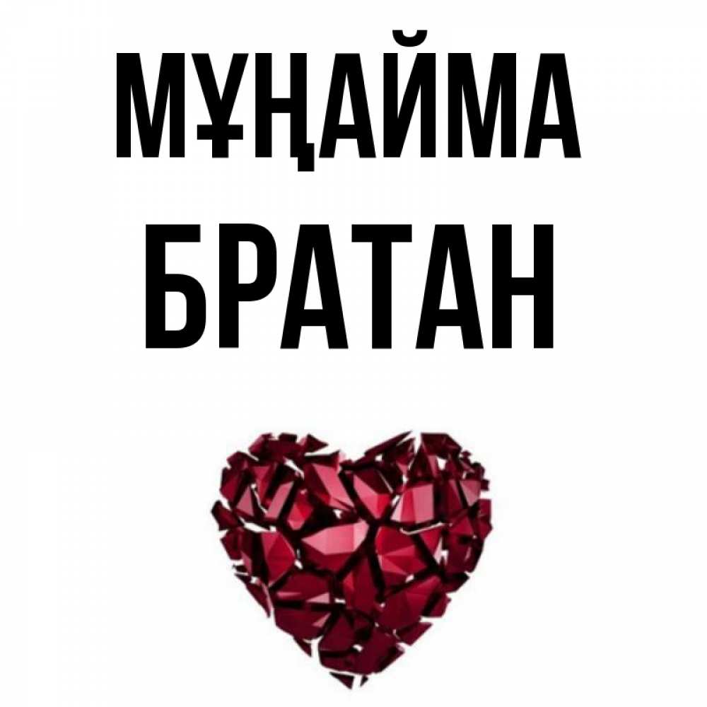 Күн сайын ашық хат с именем, Братан Мұңайма рубиновое сердечко Онлайн тегін жүктеп алу тілектері бар керемет карта 