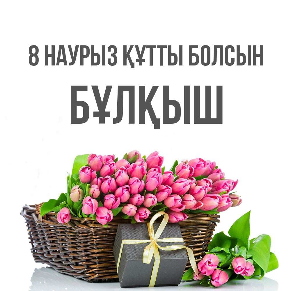 Күн сайын ашық хат с именем, Бұлқыш 8 наурыз құтты болсын цветы Онлайн тегін жүктеп алу тілектері бар керемет карта 
