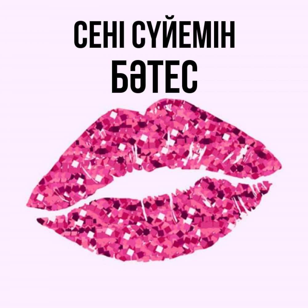 Күн сайын ашық хат с именем, БӘТЕС Сені сүйемін открытка с женскими губами и поцелуем для парня Онлайн тегін жүктеп алу тілектері бар керемет карта 