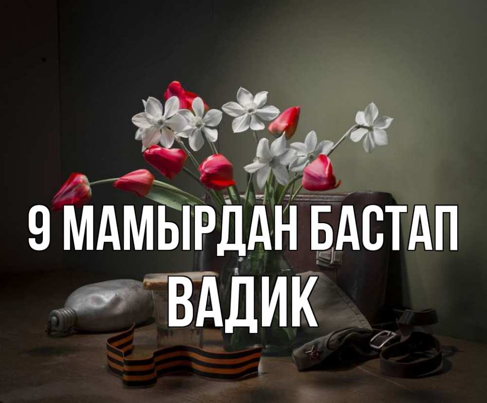 Күн сайын ашық хат с именем, Вадик 9 мамырдан бастап 9 мая Онлайн тегін жүктеп алу тілектері бар керемет карта 