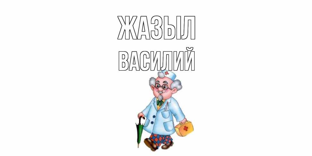 Күн сайын ашық хат с именем, Василий Жазыл не болей Онлайн тегін жүктеп алу тілектері бар керемет карта 