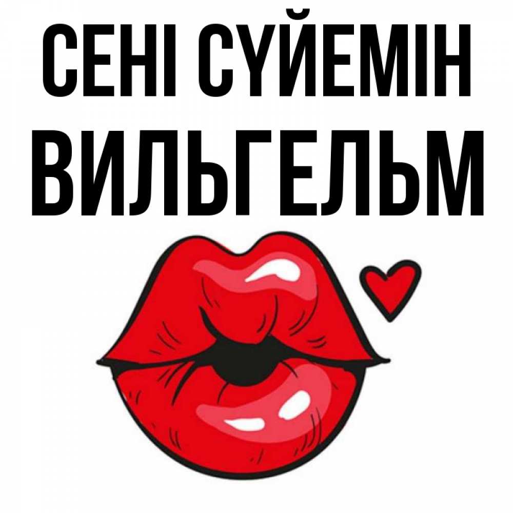 Күн сайын ашық хат с именем, Вильгельм Сені сүйемін открытка с поцелуем любви для парня Онлайн тегін жүктеп алу тілектері бар керемет карта 