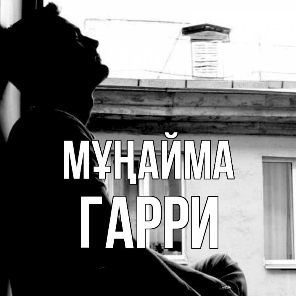 Күн сайын ашық хат с именем, Гарри Мұңайма старый дом Онлайн тегін жүктеп алу тілектері бар керемет карта 
