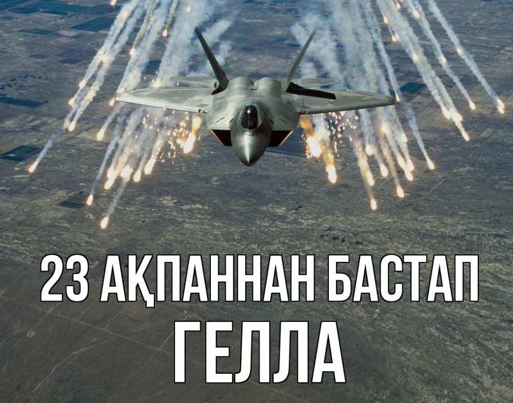 Күн сайын ашық хат с именем, Гелла 23 ақпаннан бастап 23 февраля Онлайн тегін жүктеп алу тілектері бар керемет карта 