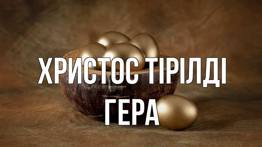 Күн сайын ашық хат с именем, Гера Христос тірілді пасха Онлайн тегін жүктеп алу тілектері бар керемет карта 