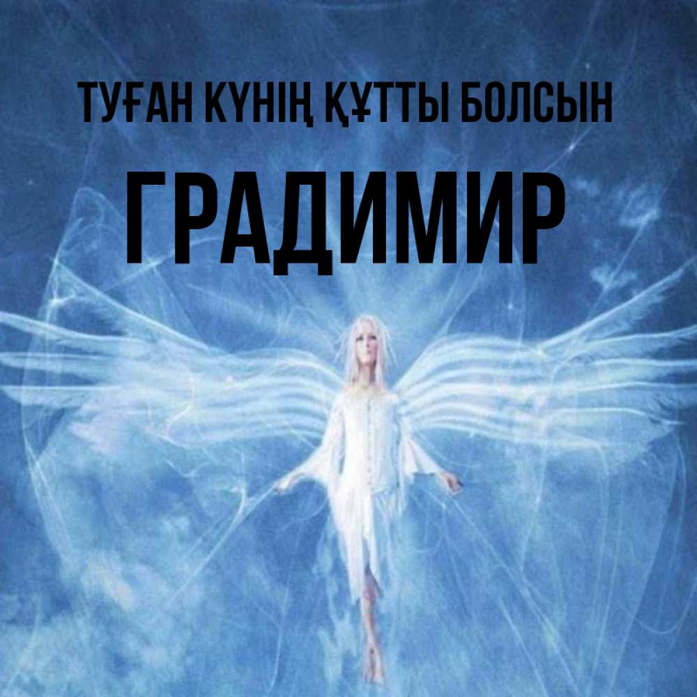 Күн сайын ашық хат с именем, Градимир Туған күнің құтты болсын голубой фон и крылья как у стрекозы Онлайн тегін жүктеп алу тілектері бар керемет карта 