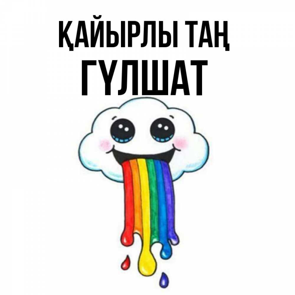Күн сайын ашық хат с именем, ГҮЛШАТ Қайырлы таң утречко Онлайн тегін жүктеп алу тілектері бар керемет карта 