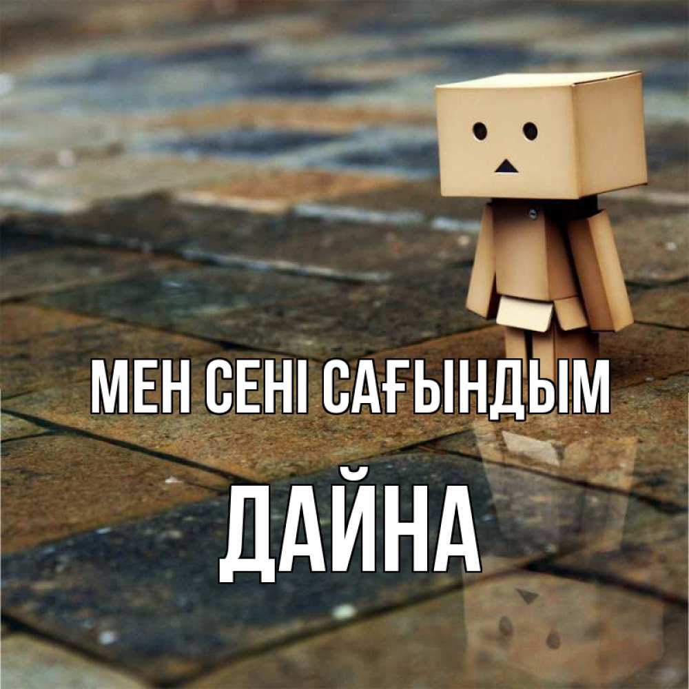 Күн сайын ашық хат с именем, Дайна Мен сені сағындым куколка из картона в стиле майнкрафт Онлайн тегін жүктеп алу тілектері бар керемет карта 