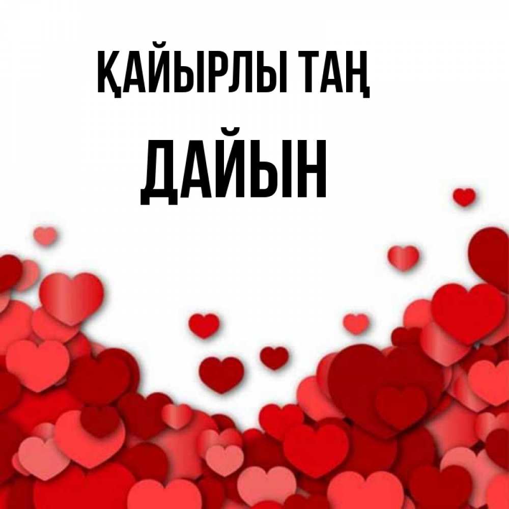 Күн сайын ашық хат с именем, Дайын Қайырлы таң хорошего настроения Онлайн тегін жүктеп алу тілектері бар керемет карта 