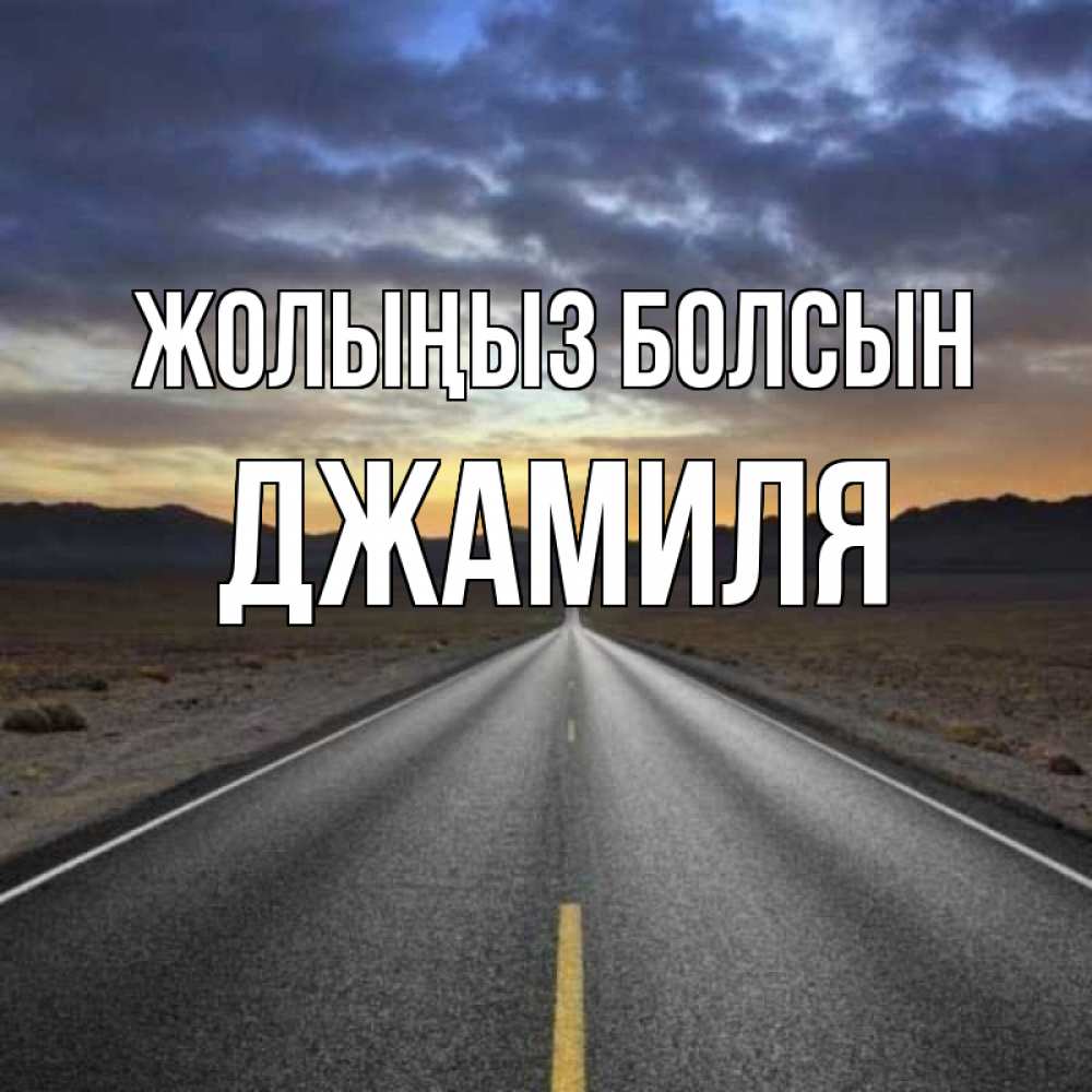 Күн сайын ашық хат с именем, Джамиля Жолыңыз болсын горы на горизонте Онлайн тегін жүктеп алу тілектері бар керемет карта 