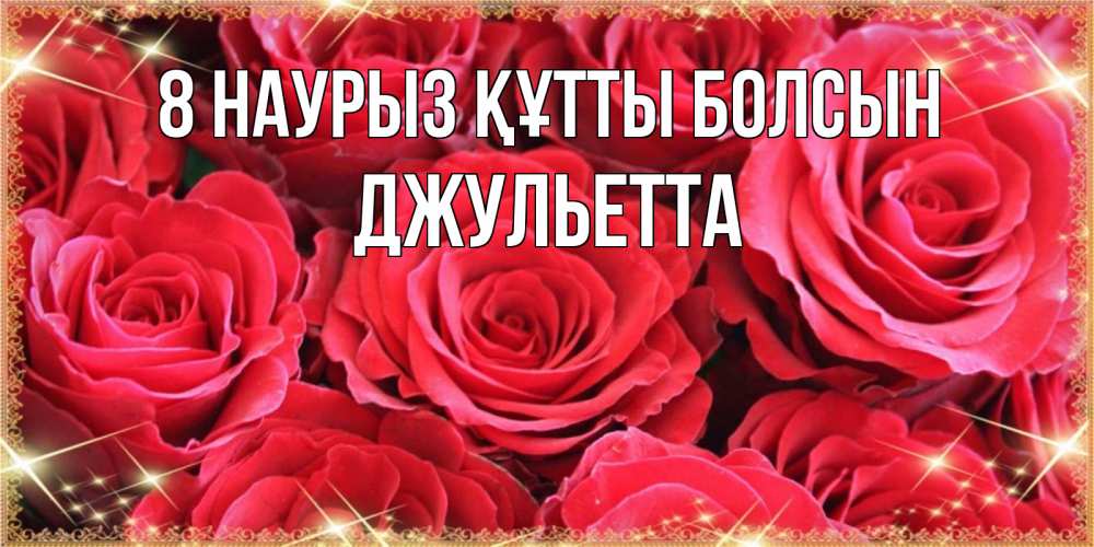 Күн сайын ашық хат с именем, Джульетта 8 наурыз құтты болсын открытки на 8 марта 2019 года Онлайн тегін жүктеп алу тілектері бар керемет карта 