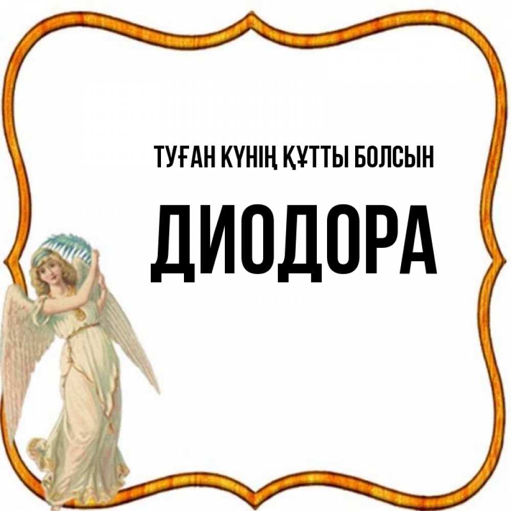 Күн сайын ашық хат с именем, Диодора Туған күнің құтты болсын рамочка простая Онлайн тегін жүктеп алу тілектері бар керемет карта 