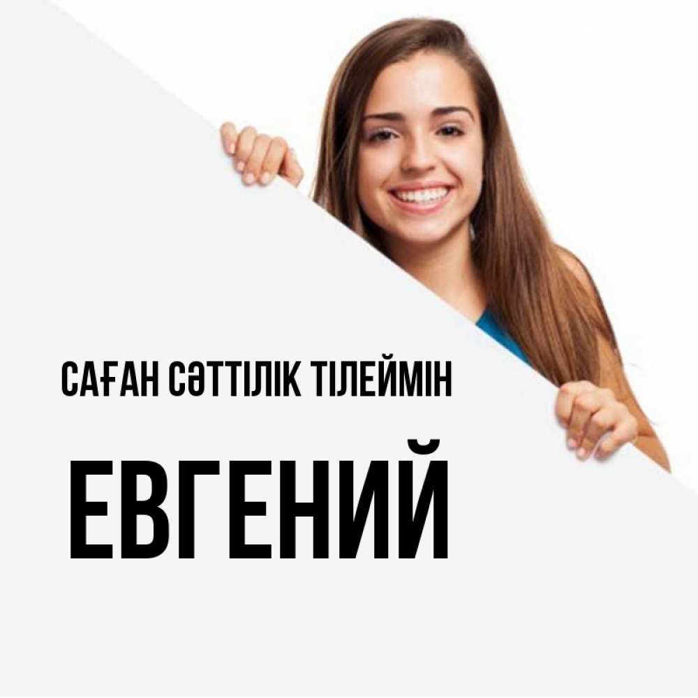 Күн сайын ашық хат с именем, Евгений Саған сәттілік тілеймін пусть тебе сегодня повезет Онлайн тегін жүктеп алу тілектері бар керемет карта 