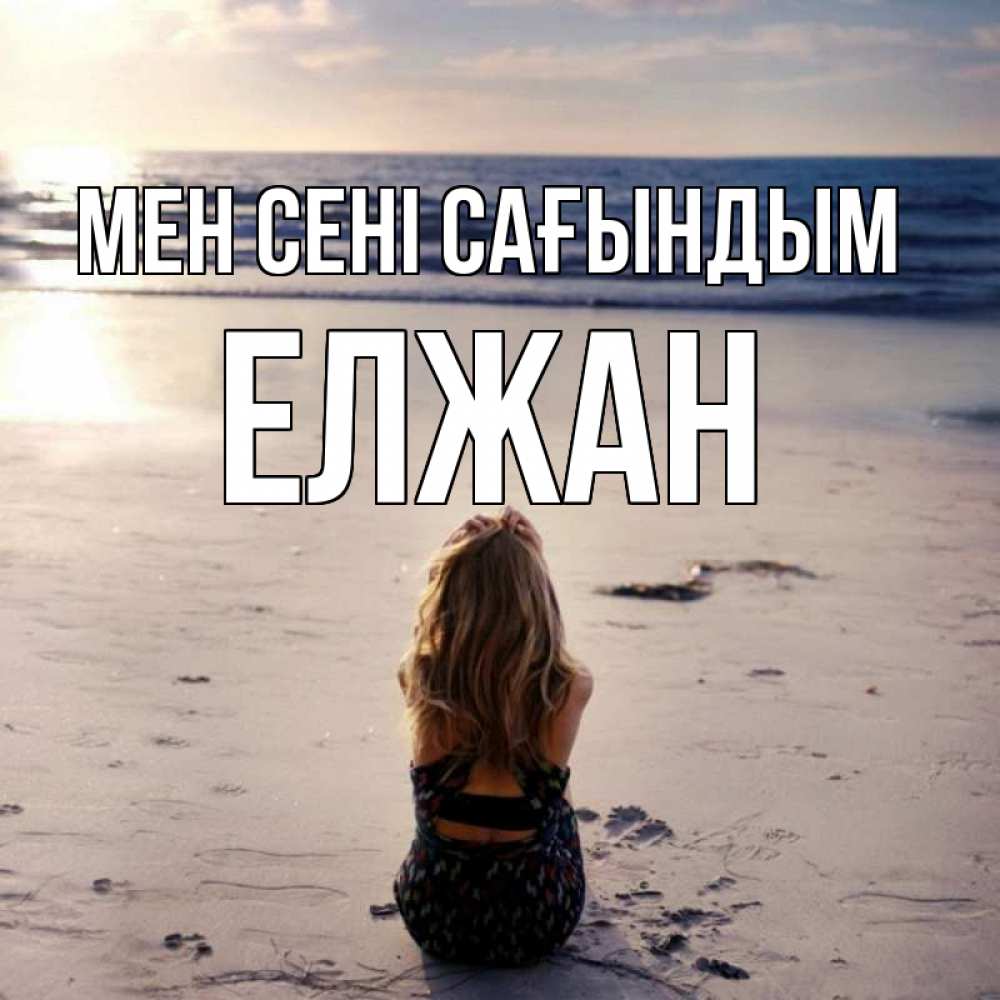 Күн сайын ашық хат с именем, Елжан Мен сені сағындым тебя 1 Онлайн тегін жүктеп алу тілектері бар керемет карта 