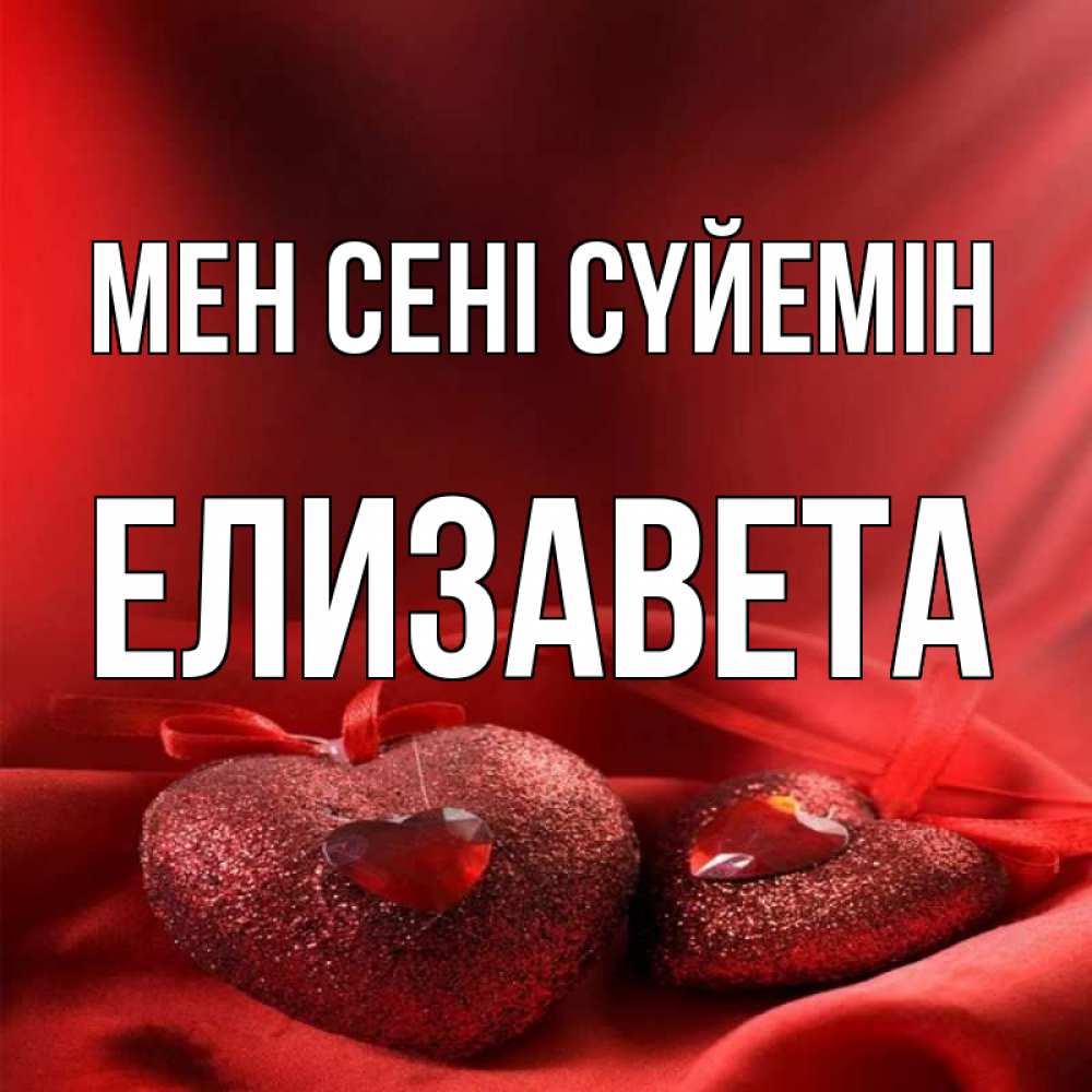 Күн сайын ашық хат с именем, Елизавета Мен сені сүйемін с лентами Онлайн тегін жүктеп алу тілектері бар керемет карта 