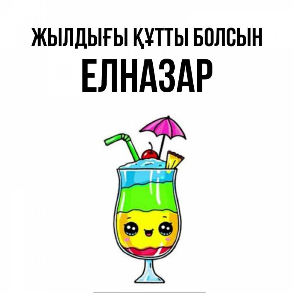 Күн сайын ашық хат с именем, Елназар Жылдығы құтты болсын с зонтиком Онлайн тегін жүктеп алу тілектері бар керемет карта 
