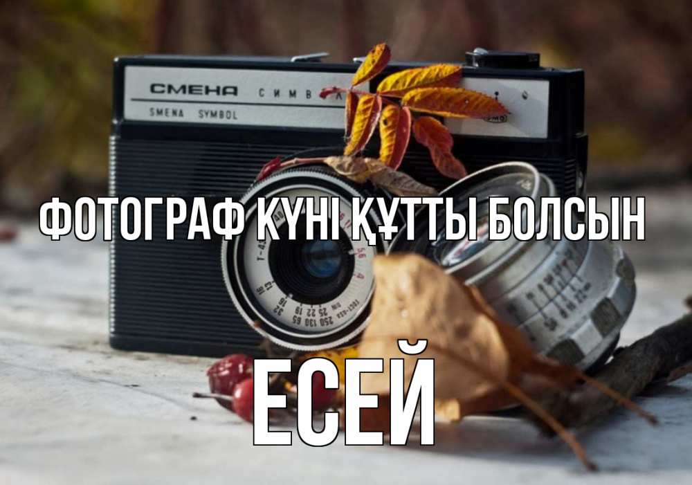 Күн сайын ашық хат с именем, Есей Фотограф күні құтты болсын с днем фотографа Онлайн тегін жүктеп алу тілектері бар керемет карта 