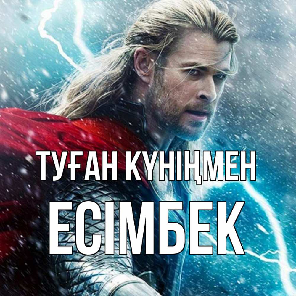 Күн сайын ашық хат с именем, Есімбек Туған күніңмен марвел боги Онлайн тегін жүктеп алу тілектері бар керемет карта 