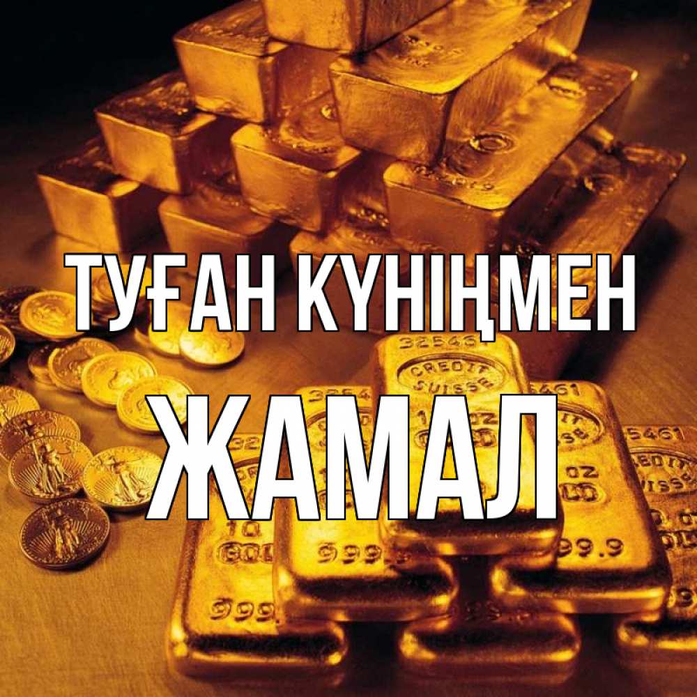 Күн сайын ашық хат с именем, ЖАМАЛ Туған күніңмен со слитками золота и золотыми монетами Онлайн тегін жүктеп алу тілектері бар керемет карта 