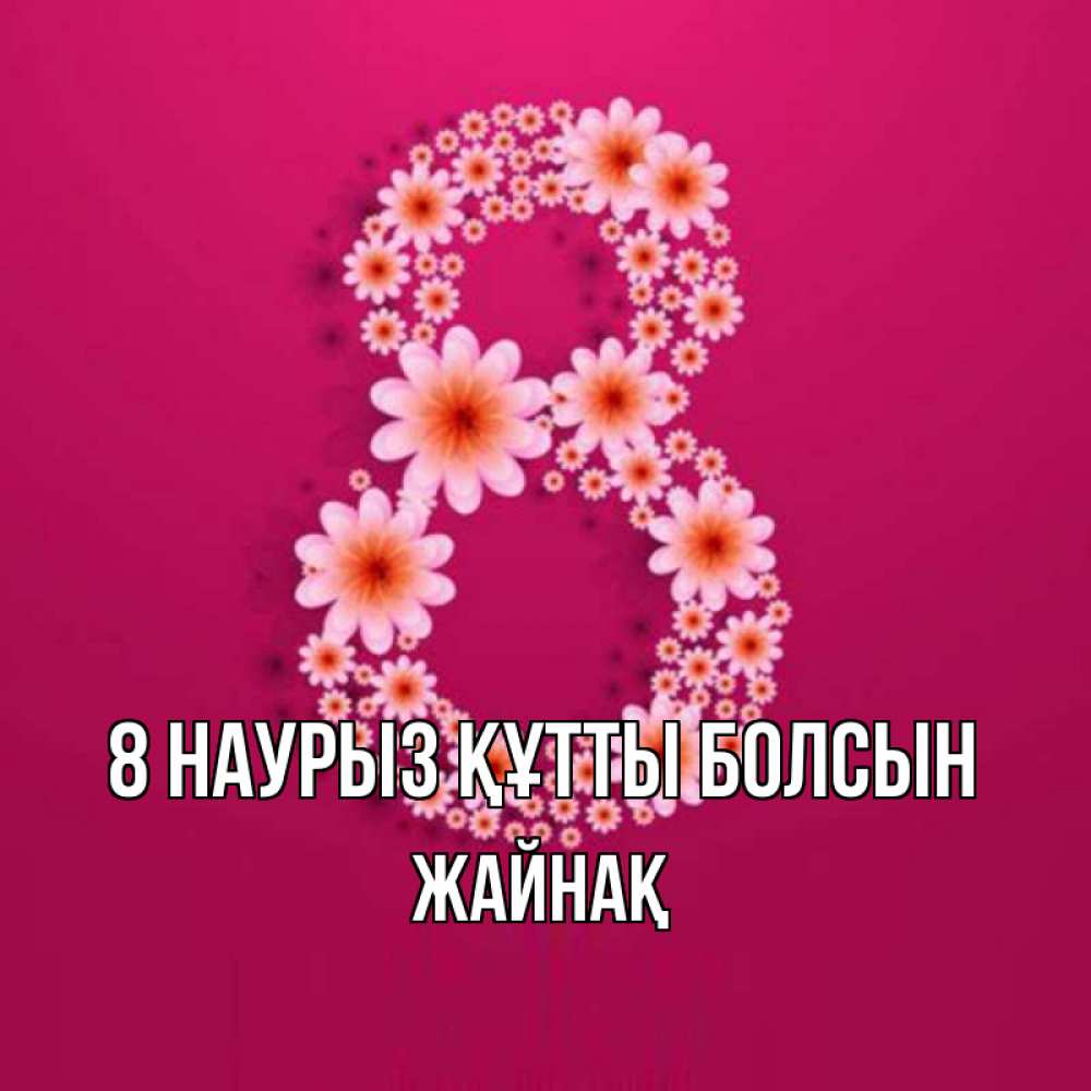 Күн сайын ашық хат с именем, Жайнақ 8 наурыз құтты болсын цветы в виде цифры восемь Онлайн тегін жүктеп алу тілектері бар керемет карта 