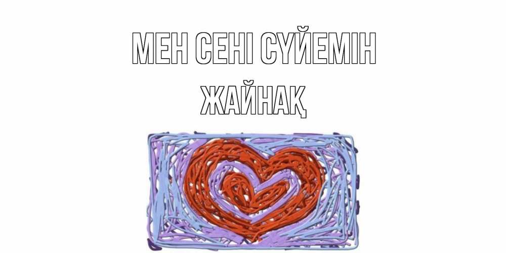 Күн сайын ашық хат с именем, Жайнақ Мен сені сүйемін сердце Онлайн тегін жүктеп алу тілектері бар керемет карта 