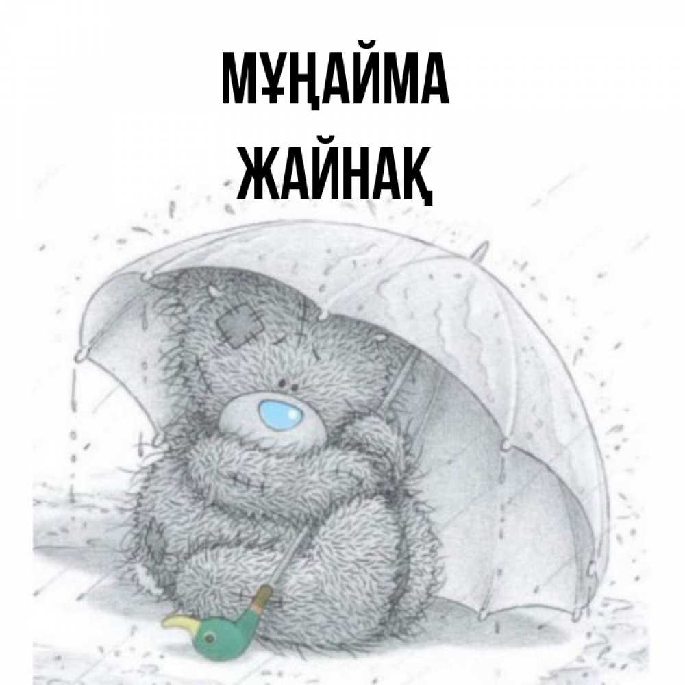 Күн сайын ашық хат с именем, Жайнақ Мұңайма спасите мишку Тедди Онлайн тегін жүктеп алу тілектері бар керемет карта 